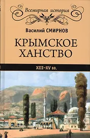 Крымское ханство. XIII-XV вв.