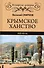 Крымское ханство. XIII-XV вв. - 0