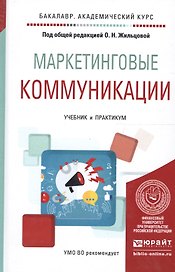 Маркетинговые коммуникации. Учебник и практикум для академического бакалавриата