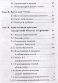 Основы вычислительного теплообмена и гидродинамики (2 изд) Быков - 2