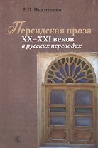 Персидская проза XX-XXI веков в русских переводах