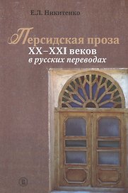 Персидская проза XX-XXI веков в русских переводах