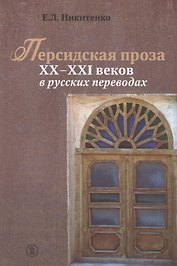 Персидская проза XX-XXI веков в русских переводах