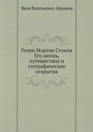 Генри Мортон Стэнли. Его жизнь, путешествия и географические открытия