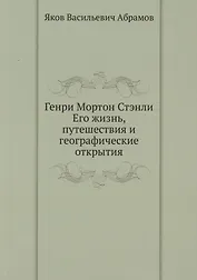 Генри Мортон Стэнли. Его жизнь, путешествия и географические открытия