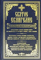 Святое Евангелие с толкованиями и комментариями