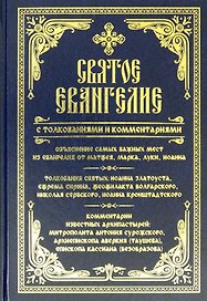 Святое Евангелие с толкованиями и комментариями