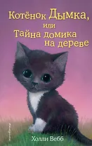 Котёнок Дымка, или Тайна домика на дереве: повесть