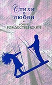 Стихи о любви - 0