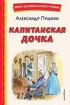Капитанская дочка (ил. В. Кривенко)