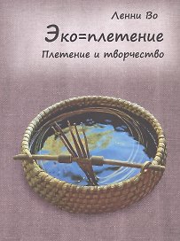 Эко=плетение. Плетение и творчество. Издание второе