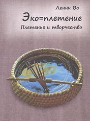 Эко=плетение. Плетение и творчество. Издание второе