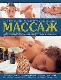 Массаж Большая иллюстрированная энциклопедия. Лакруа Н. (Эксмо)