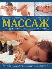 Массаж Большая иллюстрированная энциклопедия. Лакруа Н. (Эксмо)