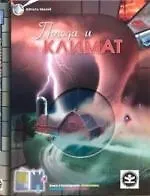 Погода и климат.