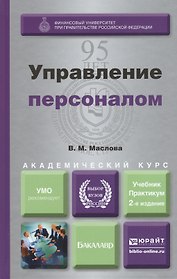 Управление персоналом: учебник и практикум для академического бакалавриата