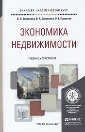 Экономика недвижимости. Учебник и практикум для академического бакалавриата
