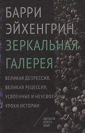 Зеркальная галерея Великая депрессия великая рецессия… (Эйхенгрин)