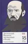 Достоевский. Писатель заглянувший в бездну - 0