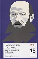 Достоевский. Писатель заглянувший в бездну