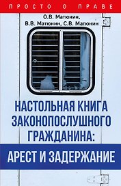Настольная книга законопослушного гражданина: арест и задержание