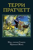 Мор, ученик Смерти. Мрачный Жнец - 0