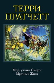 Мор, ученик Смерти. Мрачный Жнец