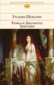 Ромео и Джульетта. Трагедии