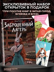 Заброшенный лагерь