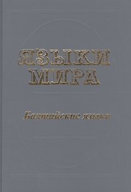 Языки мира Балтийские языки. Топоров В. (Юрайт)