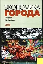 Экономика города : учебное пособие
