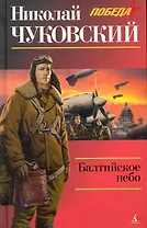 Балтийское небо: Роман.