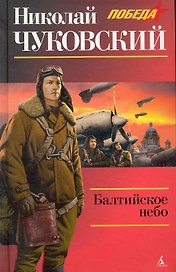 Балтийское небо: Роман.