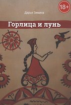 Горлица и лунь