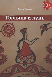 Горлица и лунь