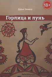 Горлица и лунь