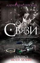 Берегись моей любви, роман