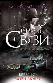 Берегись моей любви, роман