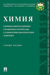 Химия: сборник информационно-справочных материалов к лабораторно-практическим занятиям.Уч. Пос