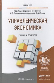 Управленческая экономика. Уч. и прак. для маг.