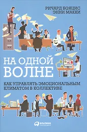 На одной волне: Как управлять эмоциональным климатом в коллективе