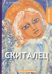 Скиталец: повести и рассказы