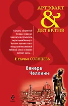 Венера Челлини: роман