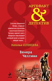 Венера Челлини: роман