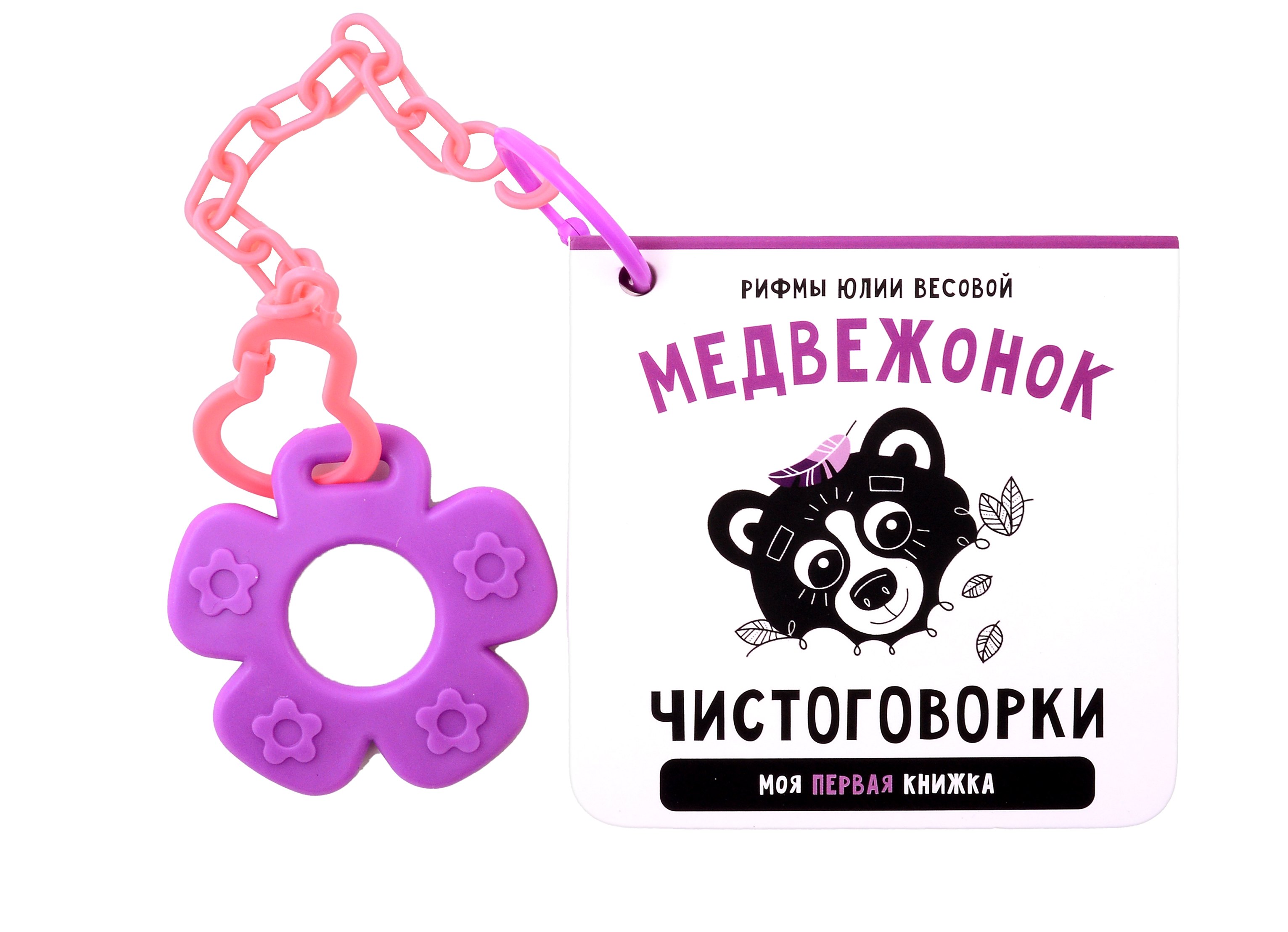 

Книжка-малышка «Медвежонок». Книжка с прорезывателем для зубов