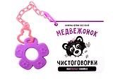 Книжка-малышка «Медвежонок». Книжка с прорезывателем для зубов
