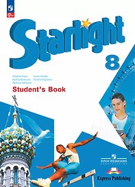 Starlight. Английский язык. 8 класс. Учебник. Углублённый уровень