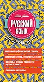Русский язык для школьников. 4 книги в одном комплекте - 2