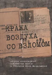 Кража воздуха со взломом: сборник стихотворений современных поэтов к 130-летию Осипа Мандельштама