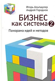 Бизнес как система 2. Панорама идей и методов.